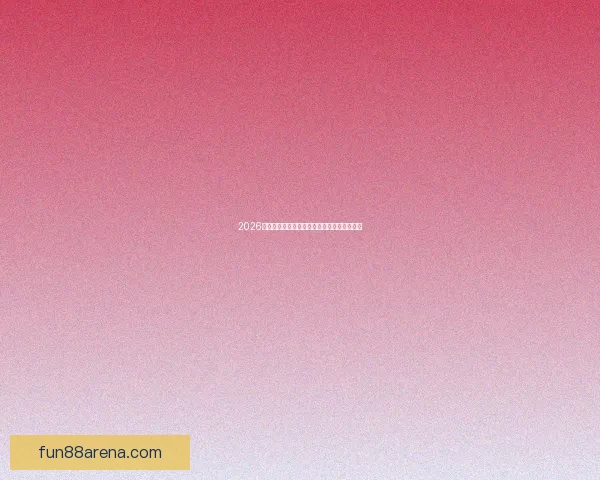 2026世界杯精彩赛事预测与全球买球攻略全面指南